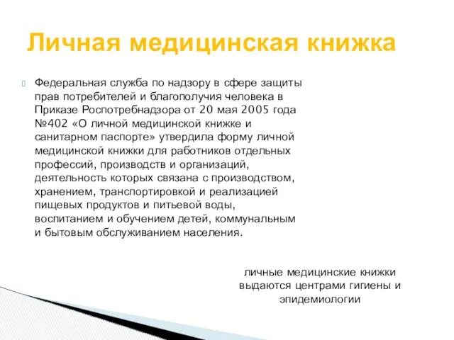 Федеральная служба по надзору в сфере защиты прав потребителей и