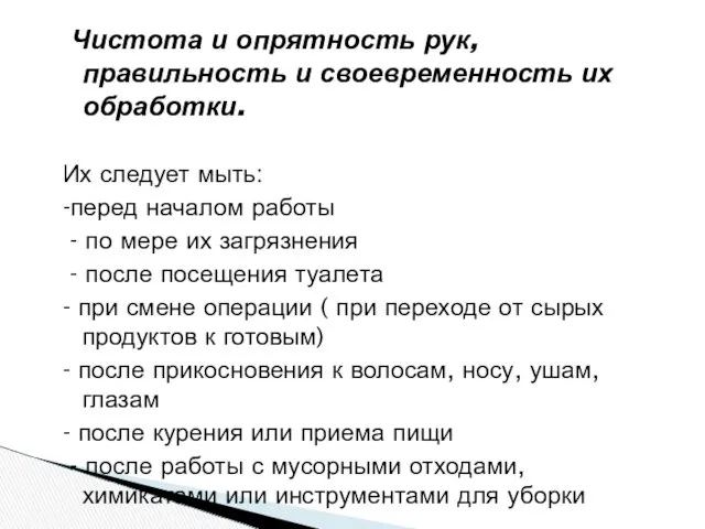 Чистота и опрятность рук, правильность и своевременность их обработки. Их