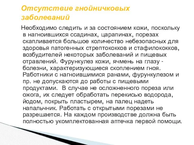 Отсутствие гнойничковых заболеваний Необходимо следить и за состоянием кожи, поскольку