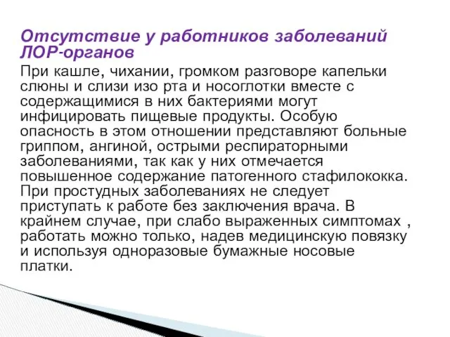 Отсутствие у работников заболеваний ЛОР-органов При кашле, чихании, громком разговоре