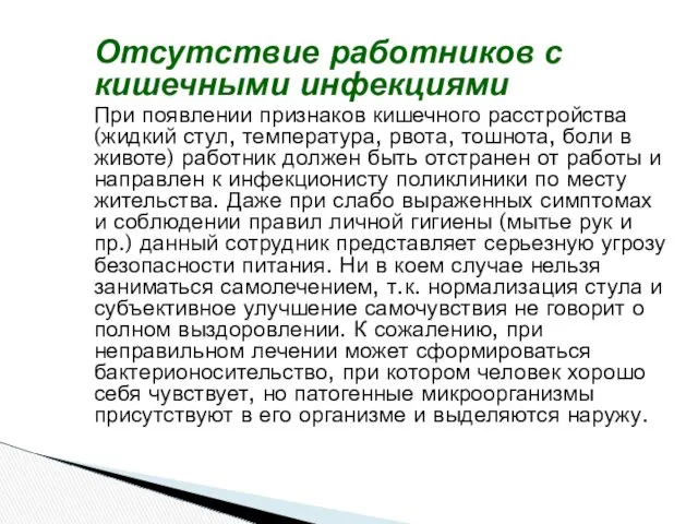 Отсутствие работников с кишечными инфекциями При появлении признаков кишечного расстройства