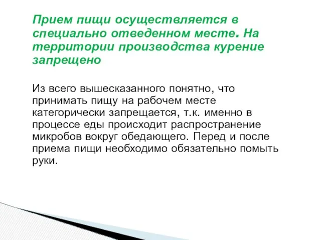 Прием пищи осуществляется в специально отведенном месте. На территории производства