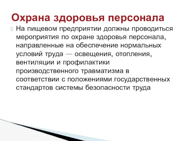 На пищевом предприятии должны проводиться мероприятия по охране здоровья персонала,