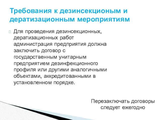 Для проведения дезинсекционных, дератизационных работ администрация предприятия должна заключить договор