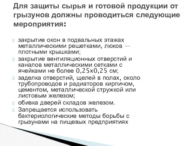 закрытие окон в подвальных этажах металлическими решет­ками, люков — плотными