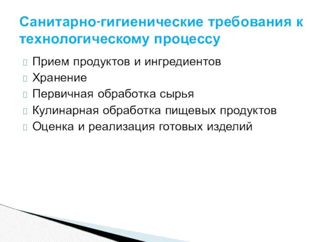 Прием продуктов и ингредиентов Хранение Первичная обработка сырья Кулинарная обработка