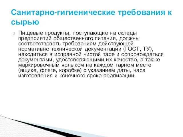 Пищевые продукты, поступающие на склады предприятий общественного питания, должны соответствовать