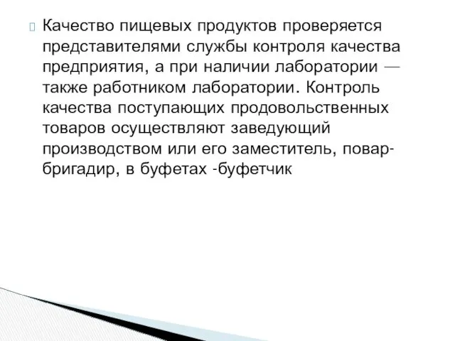 Качество пищевых продуктов проверяется представителями службы контроля качества предприятия, а