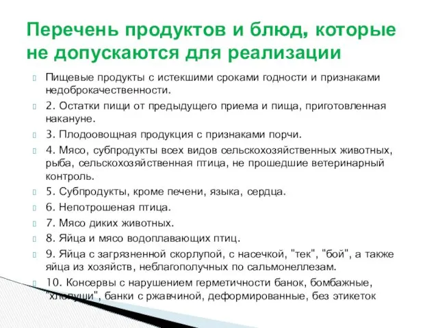 Пищевые продукты с истекшими сроками годности и признаками недоброкачественности. 2.