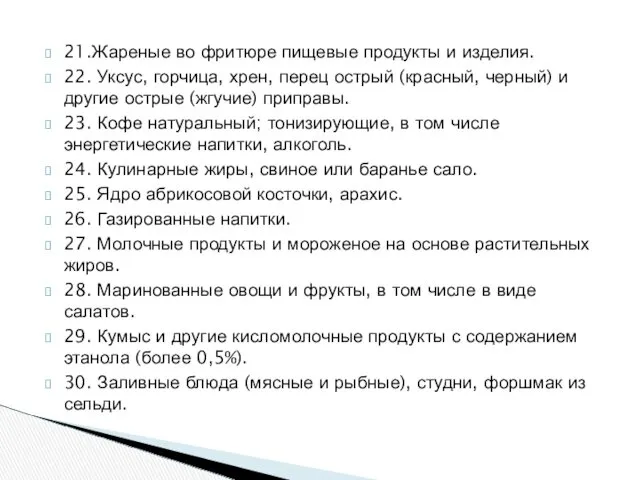 21.Жареные во фритюре пищевые продукты и изделия. 22. Уксус, горчица,