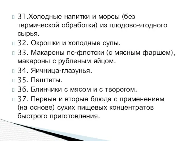 31.Холодные напитки и морсы (без термической обработки) из плодово-ягодного сырья.