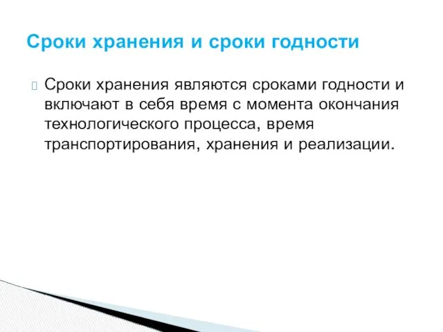 Сроки хранения являются сроками годности и включают в себя время