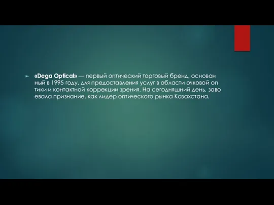 «De­ga Op­ti­cal» — пер­вый оп­ти­чес­кий тор­го­вый бренд, ос­но­ван­ный в 1995