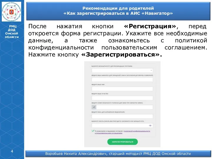 РМЦ ДОД Омской области После нажатия кнопки «Регистрация», перед откроется