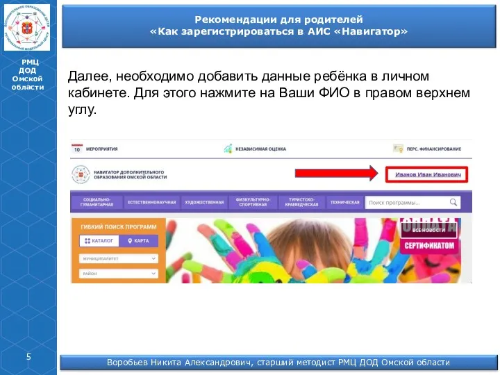 РМЦ ДОД Омской области Далее, необходимо добавить данные ребёнка в