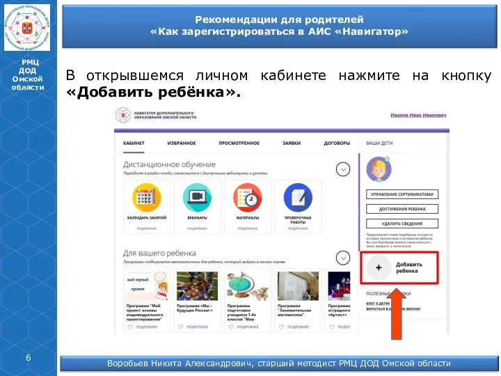 РМЦ ДОД Омской области В открывшемся личном кабинете нажмите на кнопку «Добавить ребёнка».