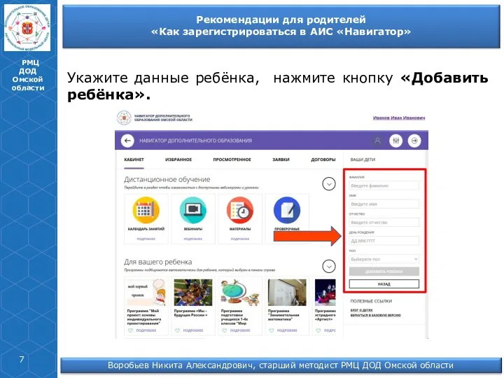 РМЦ ДОД Омской области Укажите данные ребёнка, нажмите кнопку «Добавить ребёнка».