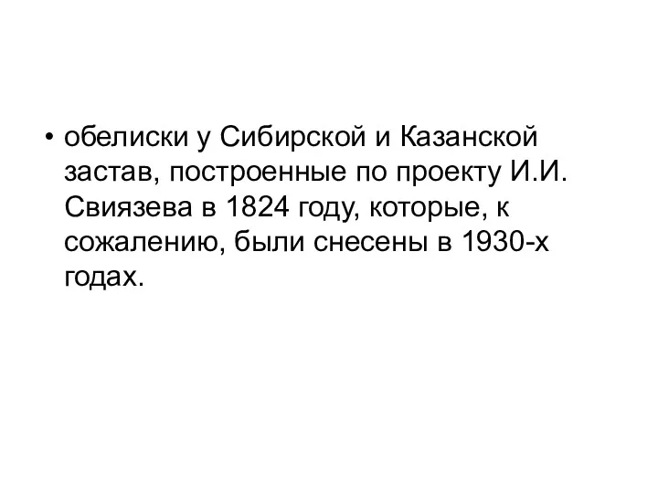 обелиски у Сибирской и Казанской застав, построенные по проекту И.И.Свиязева