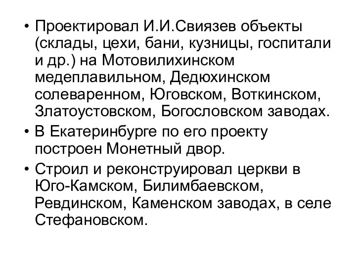 Проектировал И.И.Свиязев объекты (склады, цехи, бани, кузницы, госпитали и др.)