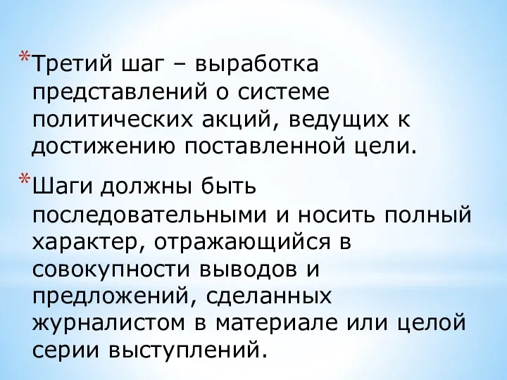 Третий шаг – выработка представлений о системе политических акций, ведущих