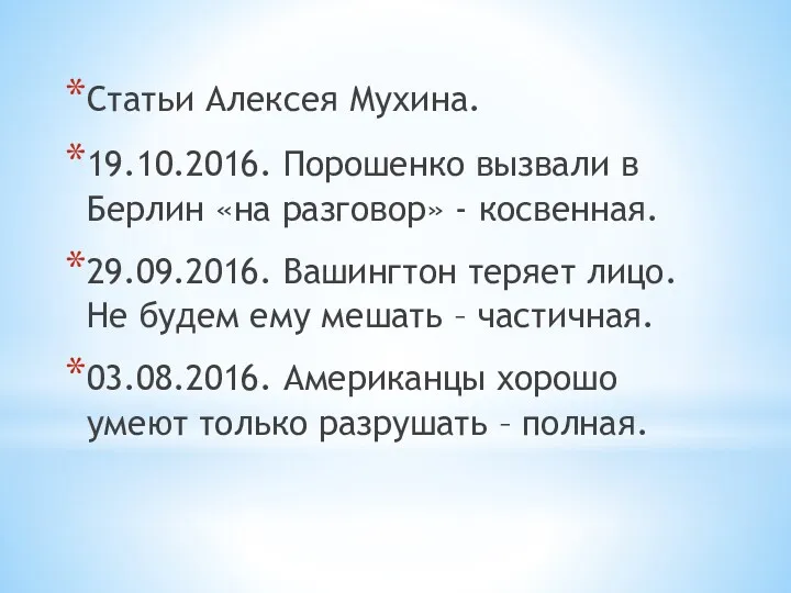 Статьи Алексея Мухина. 19.10.2016. Порошенко вызвали в Берлин «на разговор»