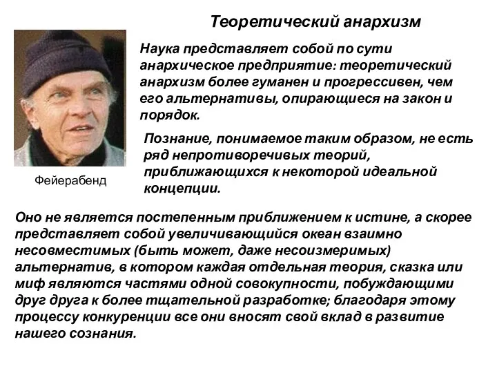 Фейерабенд Теоретический анархизм Наука представляет собой по сути анархическое предприятие: