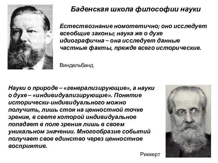 Естествознание номотетично; оно исследует всеобщие законы; наука же о духе