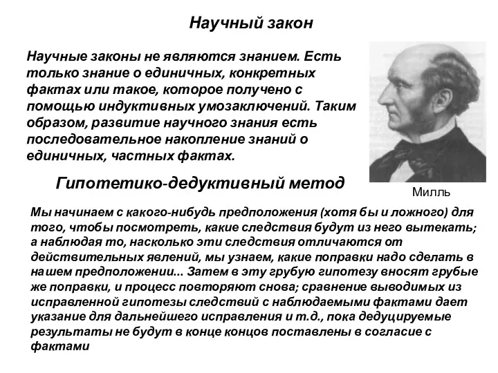 Научные законы не являются знанием. Есть только знание о единичных,