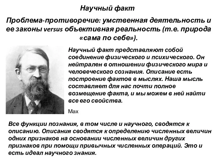 Мах Научный факт представляют собой соединение физического и психического. Он