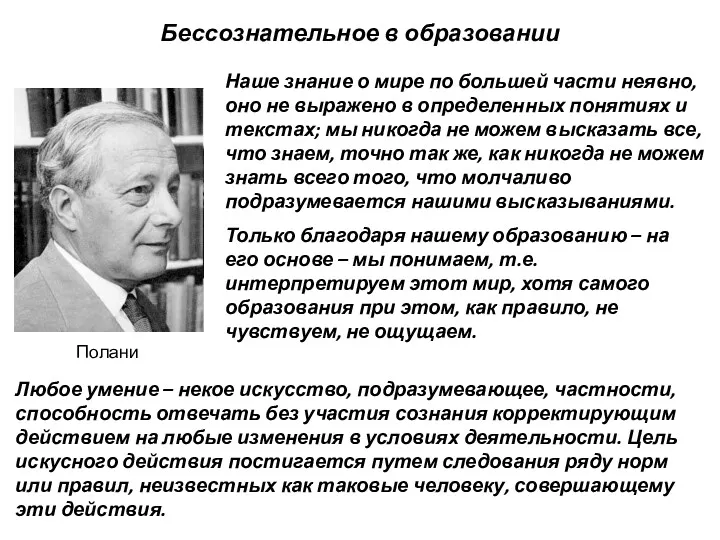 Бессознательное в образовании Наше знание о мире по большей части