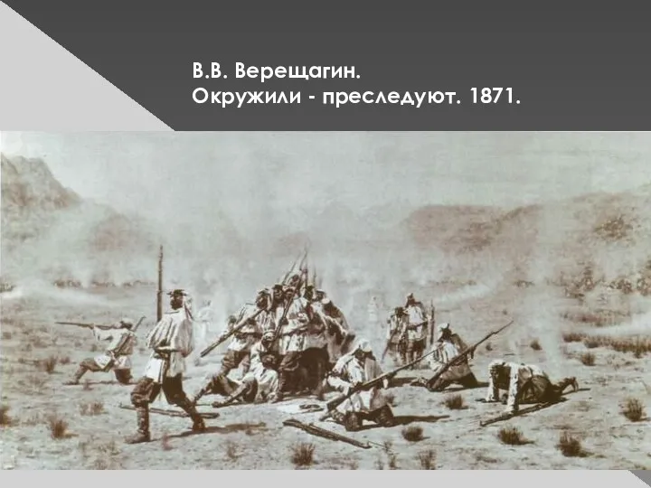 В.В. Верещагин. Окружили - преследуют. 1871.