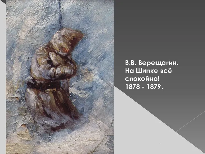 В.В. Верещагин. На Шипке всё спокойно! 1878 - 1879.