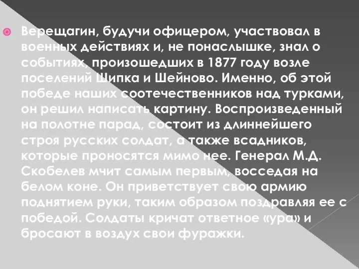 Верещагин, будучи офицером, участвовал в военных действиях и, не понаслышке,