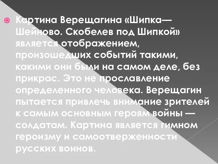 Картина Верещагина «Шипка—Шейново. Скобелев под Шипкой» является отображением, произошедших событий