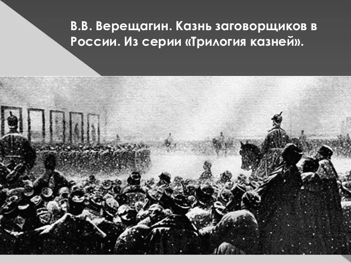 В.В. Верещагин. Казнь заговорщиков в России. Из серии «Трилогия казней».