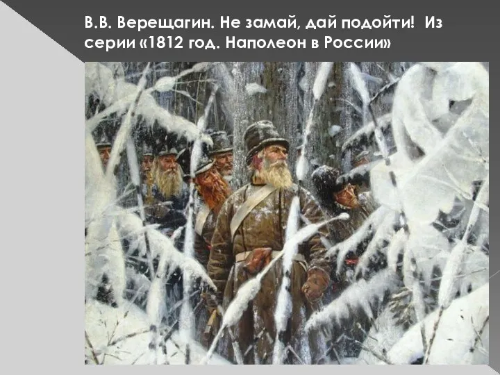 В.В. Верещагин. Не замай, дай подойти! Из серии «1812 год. Наполеон в России»