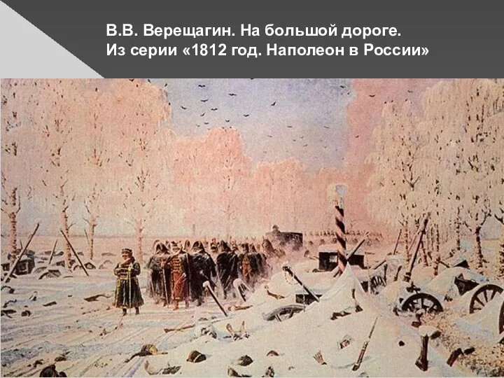 В.В. Верещагин. На большой дороге. Из серии «1812 год. Наполеон в России»