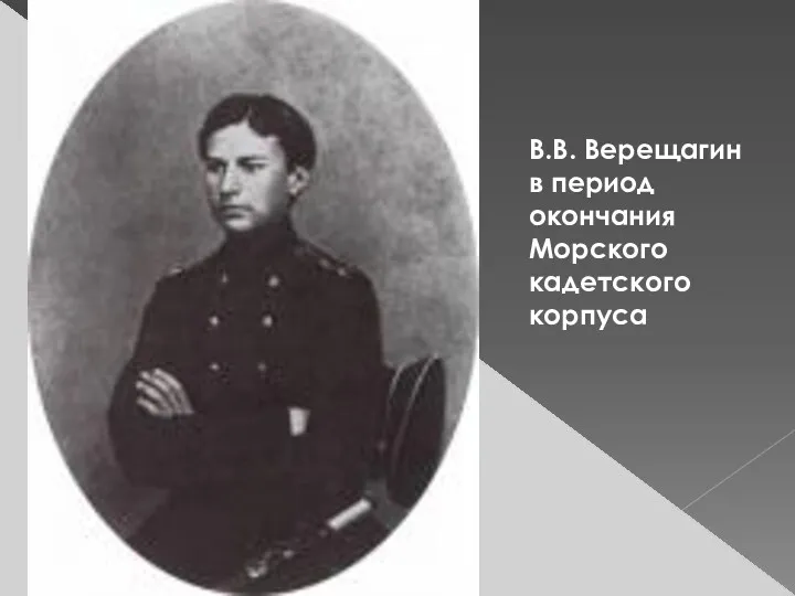 В.В. Верещагин в период окончания Морского кадетского корпуса