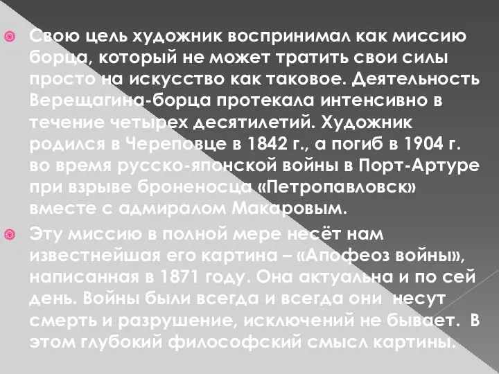 Свою цель художник воспринимал как миссию борца, который не может тратить свои силы