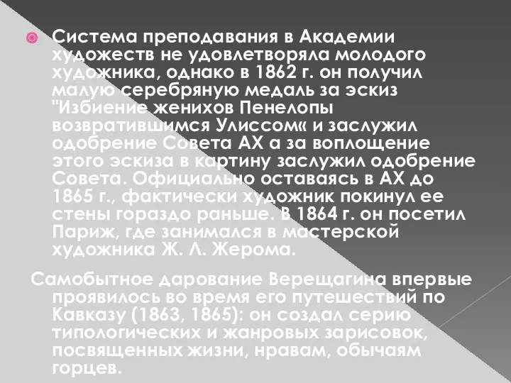 Система преподавания в Академии художеств не удовлетворяла молодого художника, однако