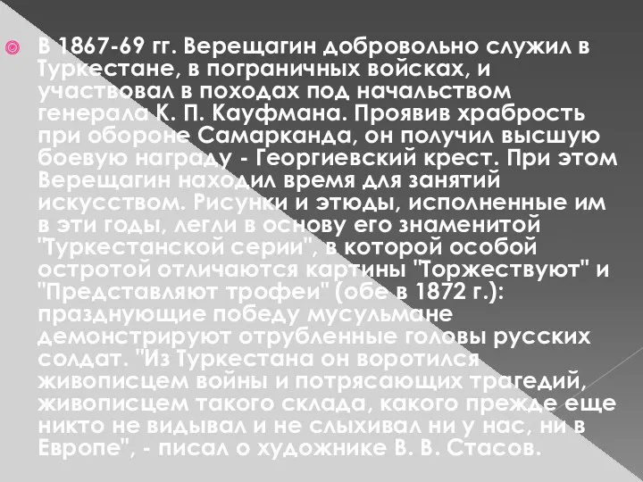 В 1867-69 гг. Верещагин добровольно служил в Туркестане, в пограничных войсках, и участвовал