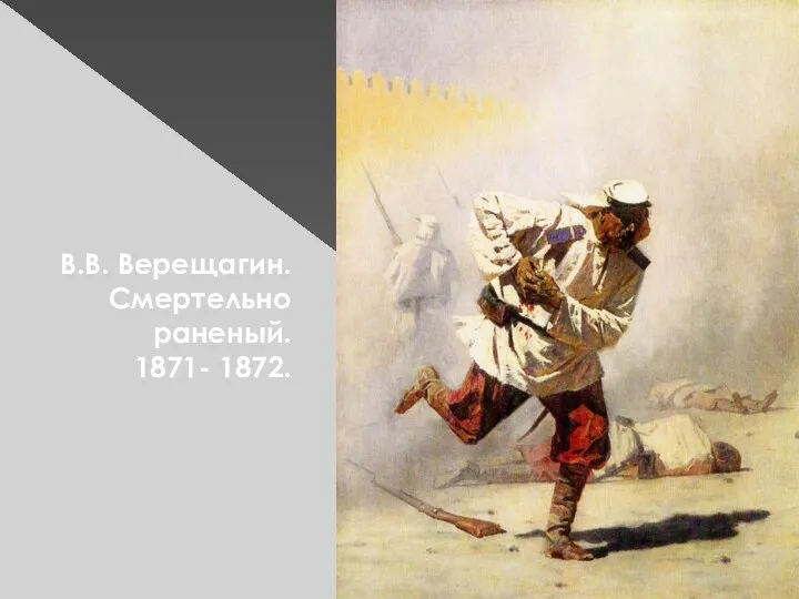 В.В. Верещагин. Смертельно раненый. 1871- 1872.