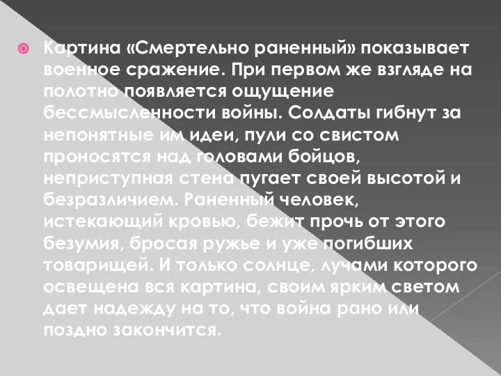 Картина «Смертельно раненный» показывает военное сражение. При первом же взгляде