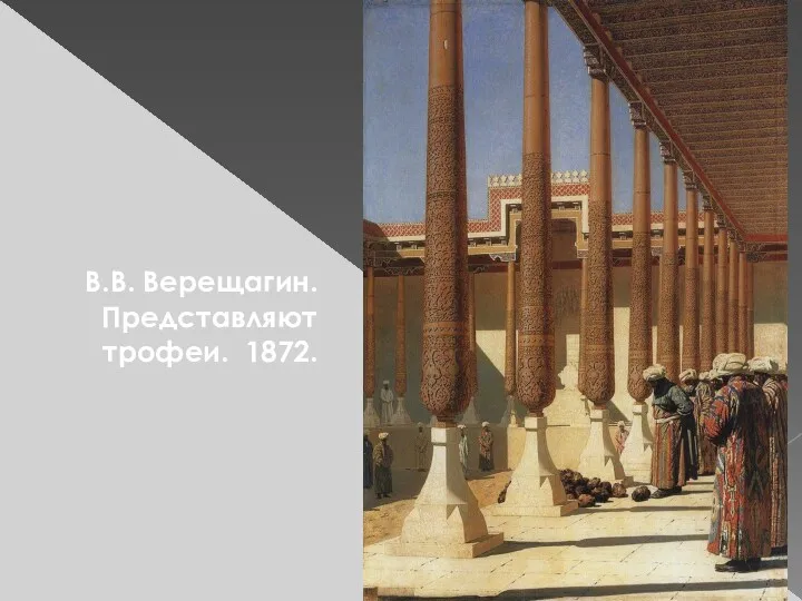 В.В. Верещагин. Представляют трофеи. 1872.