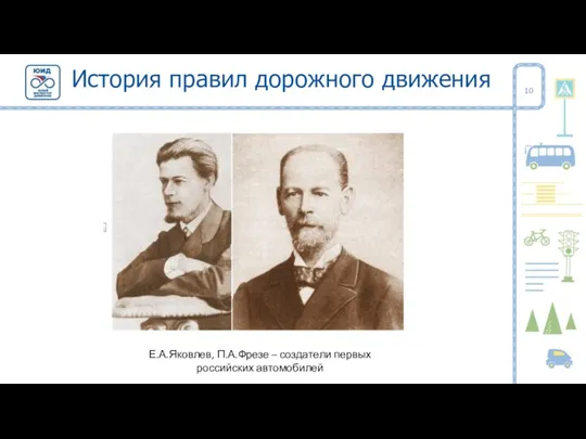 История правил дорожного движения Е.А.Яковлев, П.А.Фрезе – создатели первых российских автомобилей