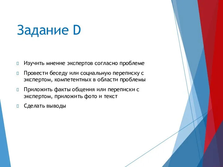 Задание D Изучить мнение экспертов согласно проблеме Провести беседу или