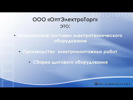 ООО «ОптЭлектроТорг» это: Комплексные поставки электротехнического оборудования Производство электромонтажных работ Сборка щитового оборудования