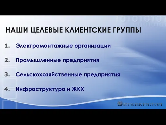 Электромонтажные организации Промышленные предприятия Сельскохозяйственные предприятия Инфраструктура и ЖКХ НАШИ ЦЕЛЕВЫЕ КЛИЕНТСКИЕ ГРУППЫ