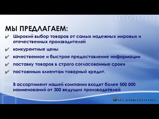 Широкий выбор товаров от самых надежных мировых и отечественных производителей