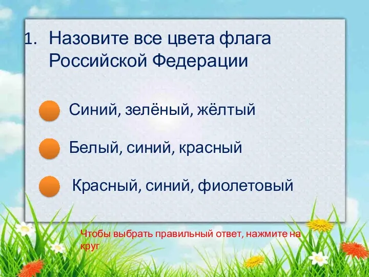 Назовите все цвета флага Российской Федерации Чтобы выбрать правильный ответ,